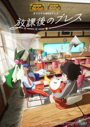 Pokemon: Houkago no Breath